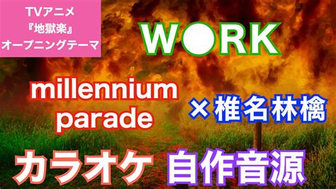 【カラオケ】「w Rk」millennium Parade × 椎名林檎 Tvアニメ『地獄楽』opテーマ Youtube