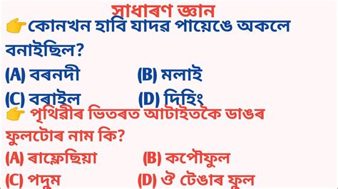 General Knowledge Questions And Answers Important For Dhs Apdcl Tet