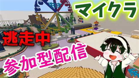 「マイクラ参加型」逃走中やります。配信 Youtube