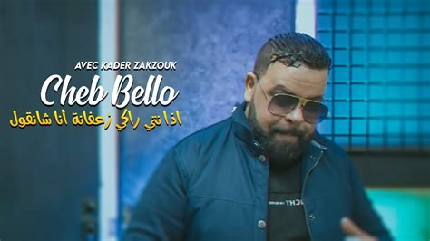 Cheb Bello Ida Nti Raki Medrara Ana Cha Ngoul Avec Kader Zakzouk