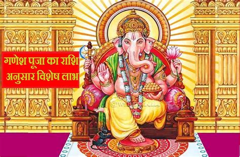 Worship Of Lord Ganesha And Naivedya According To The Zodiac भगवान