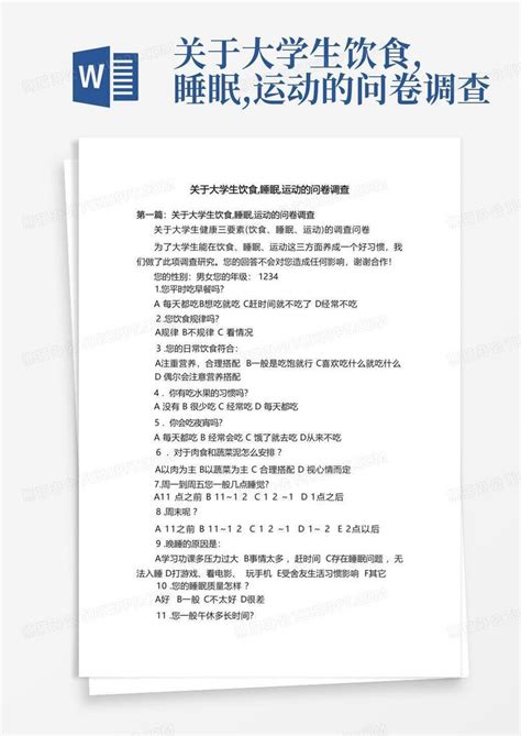 关于大学生饮食睡眠运动的问卷调查 Word模板下载编号lwnyeorg熊猫办公