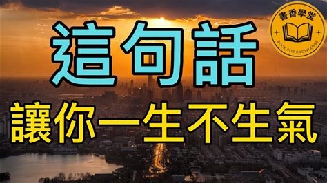 這句話，讓你一生不生氣 。生氣不僅解決不了任何問題，還會氣壞自己，傷害他人。每個人難免會遇到一些不順心的事情。與其生氣浪費時間，不如想開點