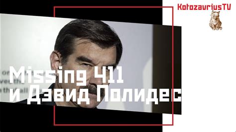 Missing 411 и Дэвид Полидес - YouTube