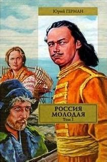 «Россия молодая. Книга 1» Юрий Герман: слушать аудиокнигу онлайн