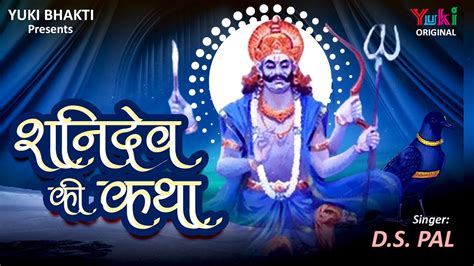 Shanidev Katha शनिदेव महाराज की सम्पूर्ण कथा Ds Pal Bhakti Song