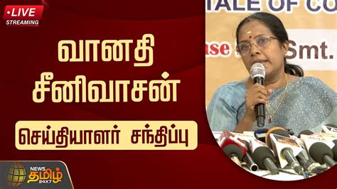 🔴live வானதி சீனிவாசன் செய்தியாளர் சந்திப்பு Bjp Vanathi