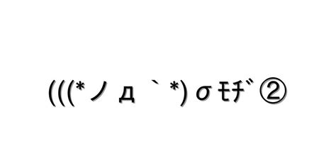 感情 照れる【ノд`σﾓﾁﾞ② 】｜顔文字オンライン辞典