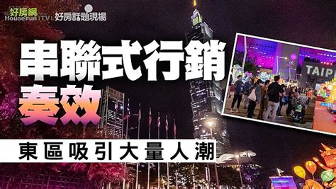 好房網tv／串聯式行銷奏效 東區吸引大量人潮 好房網news