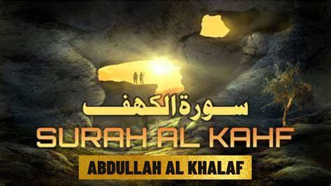 Surah Al Kahf Recitation س ورة الك ه ف Abdullah Al Khalaf