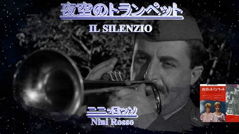 ニニロッソ夜空のトランペット IL SILENZIO Nini Rosso YouTube