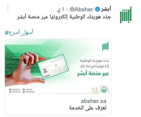 خدمة تجديد بطاقة الهوية الوطنية السعودية إلكترونيا عبر منصة أبشر