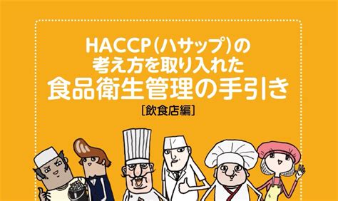 Haccpハサップを導入を考えいる小規模食品工場、飲食店の皆様へ 北日本消毒