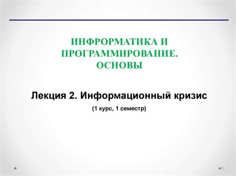 Информатика и программирование. Основы. Лекция 2. Информационный кризис ...