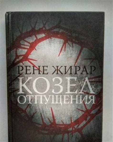 Рене Жирар Козёл Отпущения | Festima.Ru – частные объявления