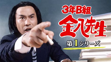 3年b組金八先生第1シリーズ国内ドラマ 1979 動画配信 U Next 31日間無料トライアル