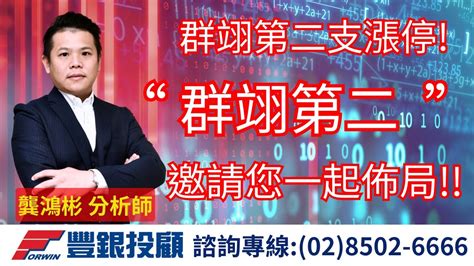 20240705龔鴻彬分析師｜群翊第二支漲停，群翊第二邀請您一起佈局 穎漢、普安、錸德、鈺德、旭暉應材、羅昇、友通、群翊、均豪 Youtube