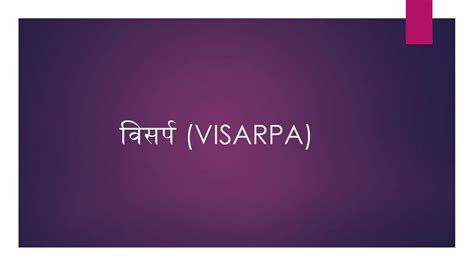 Visarpa aproach towards ayurveda ancient | PPTX