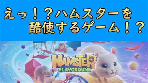 【hamster Playground】カズヤ弟の「ハムスター育成ゲーム」【live実況】 Youtube