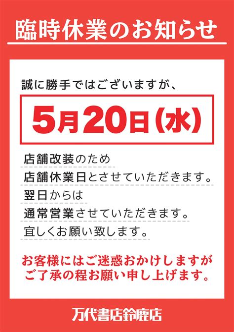 【鈴鹿店】※重要※★5月20日 水 は店舗改装のため終日臨時休業とさせていただきます。★ 万代書店 三重、アソベース豊川店総合│三重県