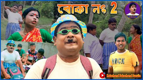 Boka No2 বোকা নাম্বার 2 ফানি ভিডিও Purulia New Comedy 2024 বাংলা