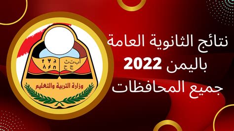 Now نتائج الثانوية العامة اليمن 2023 برقم الجلوس جميع المحافظات Ye