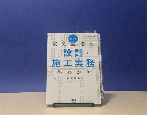 ＜書籍＞絵とき 電気設備の設計・施工実務 早わかり 改訂2版 建築設備屋のノート