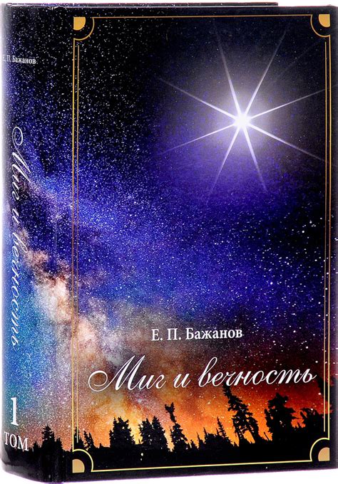 Миг и вечность. История одной жизни и наблюдения за жизнь всего ...