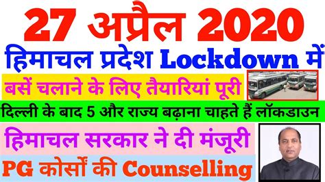 27 April 2020 हिमाचल प्रदेश Lockdown आज की 5 बड़ी खबरें Hp Breaking