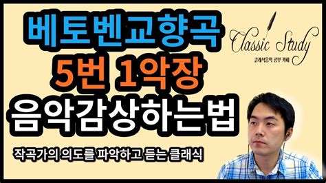 베토벤 교향곡 5번 운명 1악장 클래식 명곡 해설 진행되는 운명의 힘을 느끼는 법 소나타형식 Beethoven