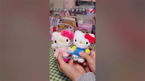 키티 인형 키링 포장하기🩷번장포장 산리오 Asmr 번장 포용계 포장영상 Packing 헬로키티 Youtube