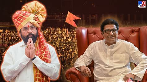 Shivsena Dasara Melava 2022 शिंदे गटाच्या दसरा मेळाव्यात राज ठाकरे प्रमुख पाहुणे म्हणून येणार