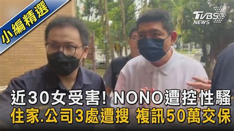 近30女受害 Nono遭控性騷 住家公司3處遭搜 複訊50萬交保｜tvbs新聞tvbsnews02 Youtube