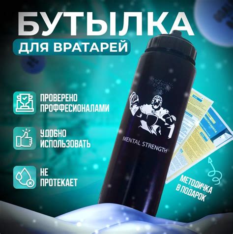 Бутылка для воды спортивная хоккейная для вратаря MENTAL STRENGTH ...