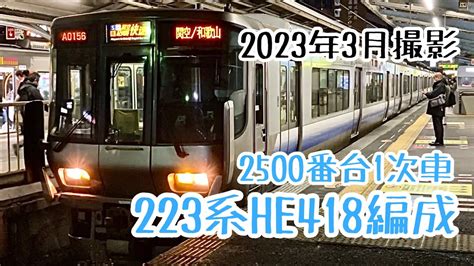 【未更新】近ヒネ 223系he418編成 1次車 関空紀州路快速 発車シーン【jr西日本】 Youtube