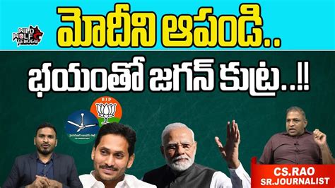 CM Jagan With Fear Of Modi Chandrababu Pawan Kalyan TDP BJP