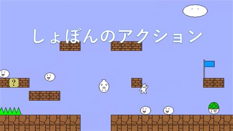 【オワタ？】しょぼんのアクション 全ステージ Youtube