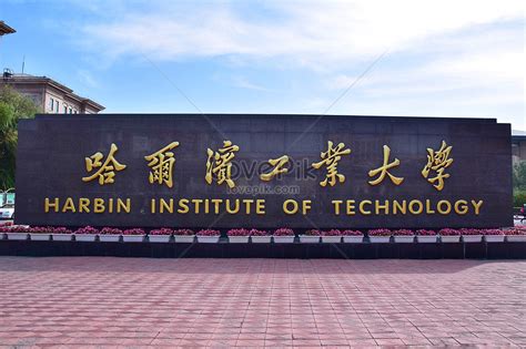 Harbin Institute Of Technology Picture And HD Photos | Free Download On Lovepik