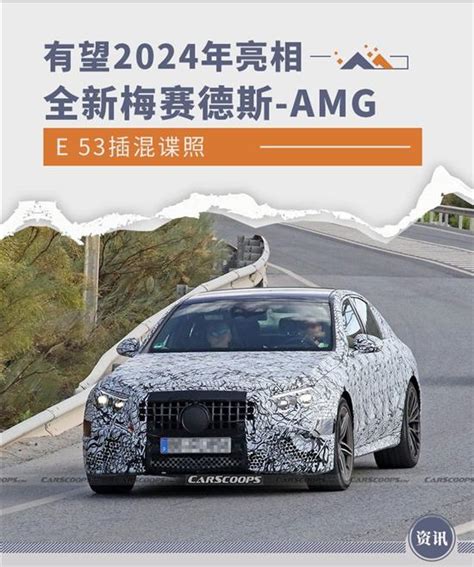 有望2024年亮相 梅赛德斯 Amg E53插混谍照 车质网