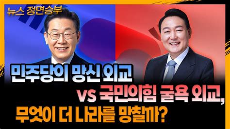 뉴스 정면승부 민주당의 망신 외교 Vs 국민의힘 굴욕 외교 무엇이 더 나라를 망칠까 230403 Youtube