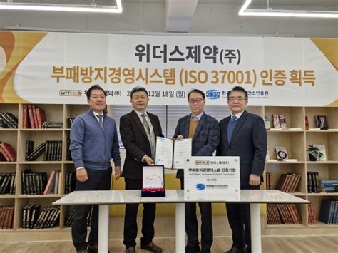 위더스제약 부패방지경영 글로벌 스탠다드 Iso 37001 인증 획득