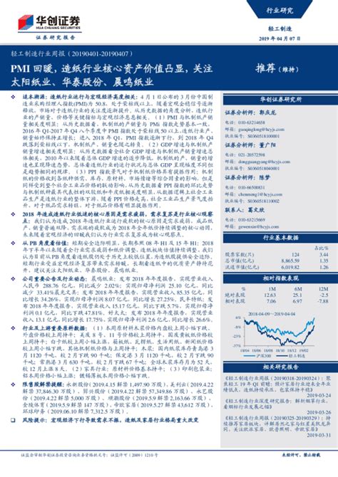 轻工制造行业周报：pmi回暖，造纸行业核心资产价值凸显，关注太阳纸业、华泰股份、晨鸣纸业