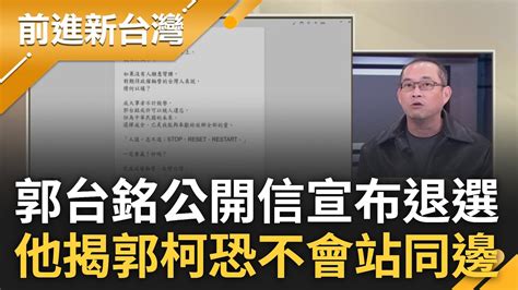 郭台銘宣布退選 藍白無言結局剩下笑話 康仁俊揭郭也不會和柯站同邊 柯黨主戰派搶鏡 林育卉酸 保鑣就在身邊還敢說侯｜王偊菁 主持｜【前進新台灣 焦點話題】20231124｜三立新聞台