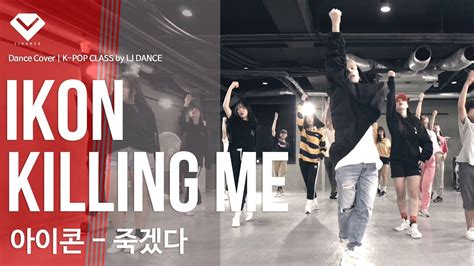 아이콘 iKON 죽겠다 KILLING ME Dance Cover K POP CLASS by LJ DANCE