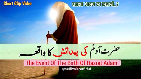 Hazrat Adam Ki Paidaish Hazrat Adam Ki Paidaish Ka Waqia आदम क