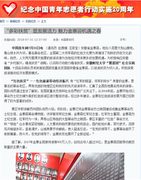 中国青年网报道我校学子暑期“‘多彩扶贫显发展活力 魅力金寨迎机遇之春”