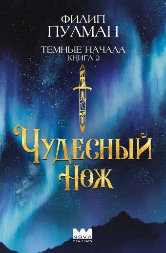 «Темные начала. Книга 2. Чудесный нож» Пулман Филип - описание книги ...
