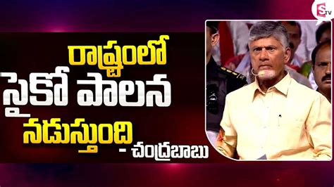 రషటరల సక పలన నడసతద Chandrababu Naidu Mass Counter To CM