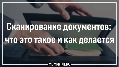 Сканирование документов что это такое и как делается