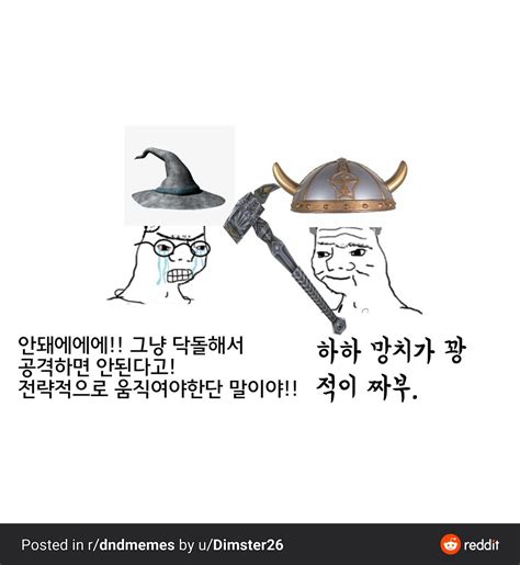 1마야의 오르 on Twitter RT dnd meme kr 항상 파티에는 두종류의 플레이어가있죠